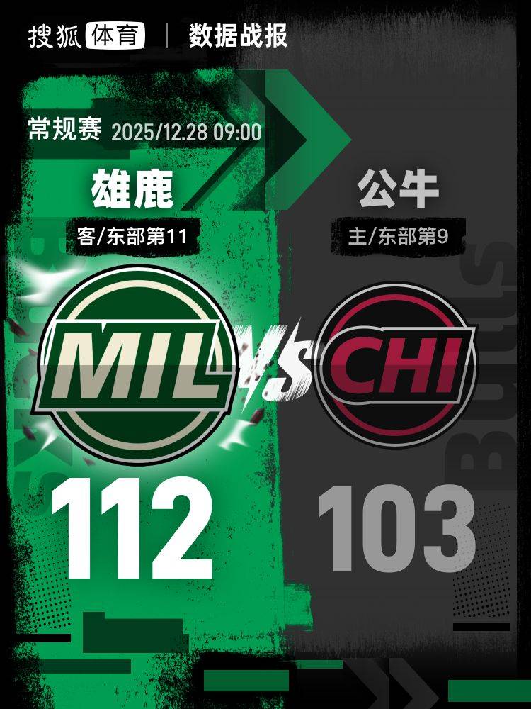 雄鹿vs公牛,三番战的历史与未来 雄鹿vs公牛,三番战的历史与未来